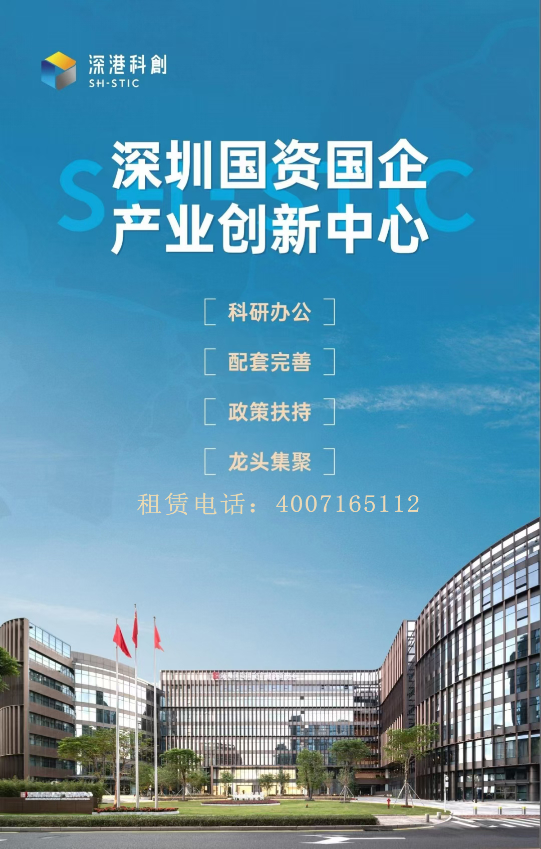 深圳国资国企产业创新中心