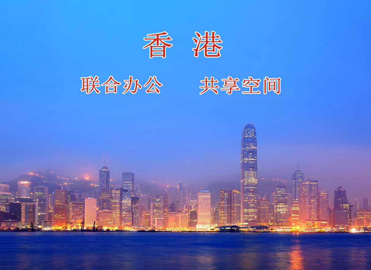 香港 联合办公 共享空间 办公室 创富港 香港 1-10人:联合办公:共享空间:办公室:红本地址挂靠:公司注册:记账报税 【可进出口退税:亚马逊:申请补贴:签证:行业不限】