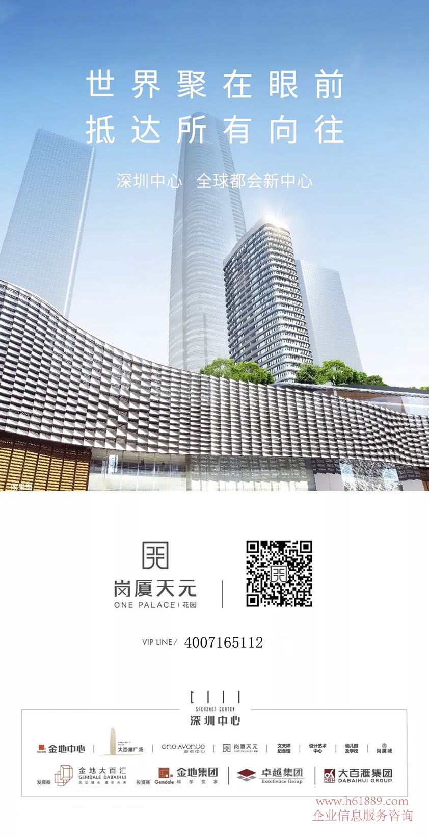 世界聚在眼前 抵达所有向往深圳中心 岗厦天元花园 全球都会新中心 400 7165 112