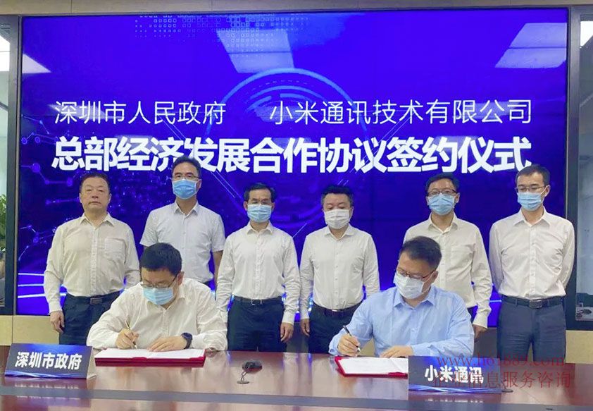 2020年6月深圳市政府与小米通讯签订总部经济发展合作协议