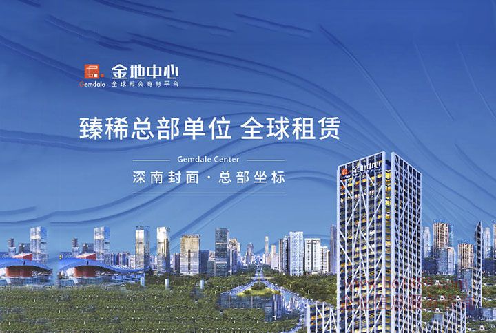 金地中心:入驻企业、从休斯顿到深圳、全球电子元器件分销商、SMITH、城市会客厅、金地中心、臻稀总部单位、全球租赁、深南封面、总部坐标