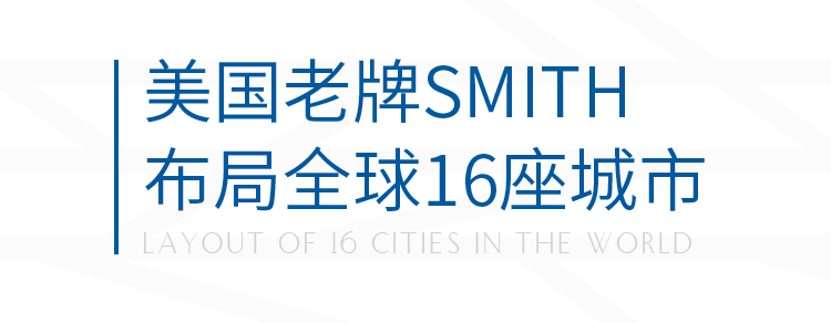 SMITH:从休斯顿到阿姆斯特丹、香港……、全球最大的电子元器件独立分销商SMITH、11年前进入深圳、2018年旗下深圳公司正式迁入金地中心、开启中国区的深耕广拓征途、美国老牌SMITH、布局全球16座城市