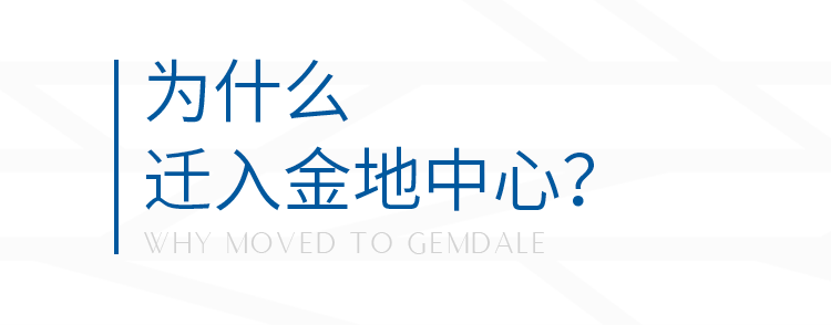 为什么?迁入金地中心?