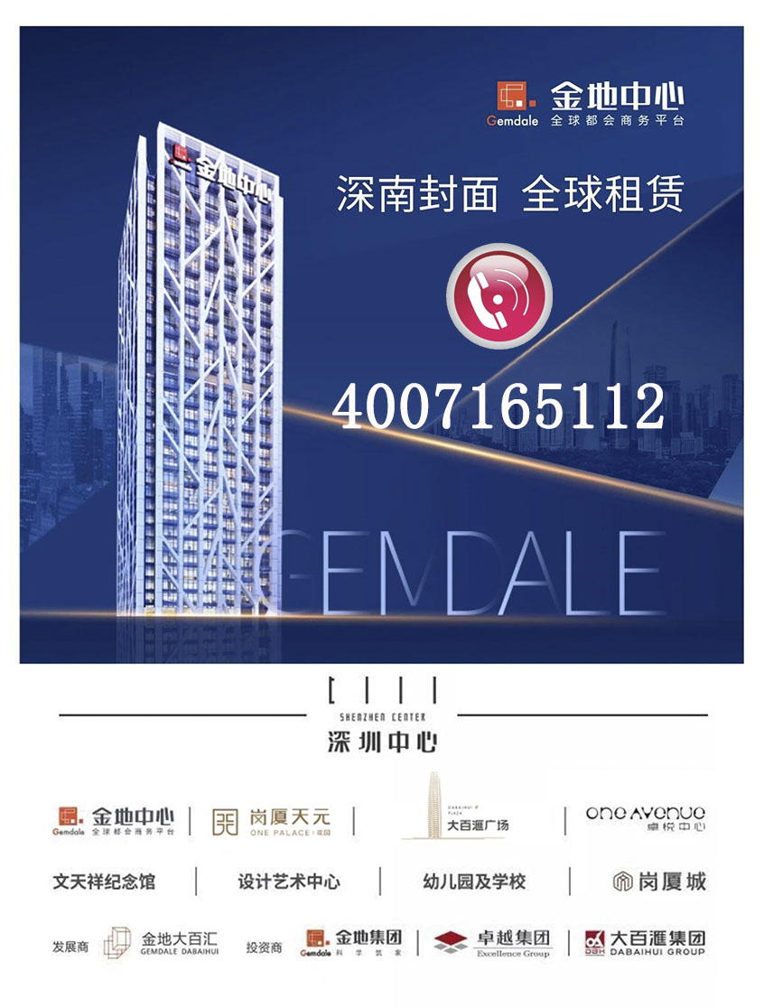 金地中心:顶级配置:约2000m零设限自由空间【写字楼罕见设计】双大堂+专属落客区、4.5m超舒适层高空间、约3200:1单梯服务面积、VIP盥洗室总裁专属配置 金地中心:无敌景观视野:约270°环幕视野、市民中心南广场、水晶岛、莲花山、等3重震撼生态景观、绿色办公 金地中心:标志性建筑:区别于中心区绝大分玻璃、立面写字楼、独树一帜外、立面、打造商务新典范 金地中心:定制式商务服务:独具“荣尚荟“物业服务体系、尊亨定制式管家服务、保证企商务无忧 金地中心:实力品牌强势联合:金地+卓越+大百汇三大巨头实力联袂、统一自持运营、品质保障 金地中心:金地中心推荐理由 1、位置:金田路与深南大道交汇处【市民中心东南面:深南大道第一排】 2、开发商:深圳市金地大百汇房地产开发有限公司(是金地集团、卓越集团、大百汇 集团三大集团共同成立的项目公司) 3、交通—4地铁站,4公交车站: 步行10分钟可到会展中心地铁站、岗厦地铁站、岗夏北地铁站、市民中心站地铁站;公交车站有海关综合大楼站、彩福大厦站、大中华国际交易广场站、岗厦地铁 公交车站共60多条公交线路 4、综合体平台金地中心属于140万平方米综合体“深圳中心”的一部分,入驻企业 可享受全方位的综合配套。(深圳中心综合体还包含:21万平方的豪宅“天元”、30 万平方顶级商业“卓悦汇”、2000平方设计艺术中心、2万平方CEO俱乐部) 5、景观:看水晶岛1万多平方的绿色景观、北看莲花山、俯视市民中心 6、甲级写字楼品质: (1)建筑面积约6万平方,33层 (2)高效办公:18部进口日立电梯,300个停车位(可共享商业3000多个停车位可用),电梯配比和车位配比远优于其他写字楼 (3)国际知名设计公司SOM设计【曾设计:世界第一高楼哈利法塔|BM公司总部 百事公司总部、通用电气公司总部】 (4)福田CBD独一无二的白色窗花立面,超高辨识度,方便企业商务往来 (5)国内首个无柱设计的写字楼(办公室内真正做到一根柱子也没有) (6)双大堂,首层阳光大堂1000平方米、挑高13.5米;LEED金级预认证 (7)金地物业【一级物业资质】物业费32.8元【含空调费8:00-18:00】 金地中心 深南封面 全球租赁 400 7165 112