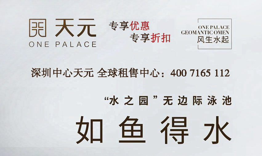 天元 风声水起 深圳中心天元 全球租售中心:400 7165 112 水之园 无边际泳池 如鱼得水