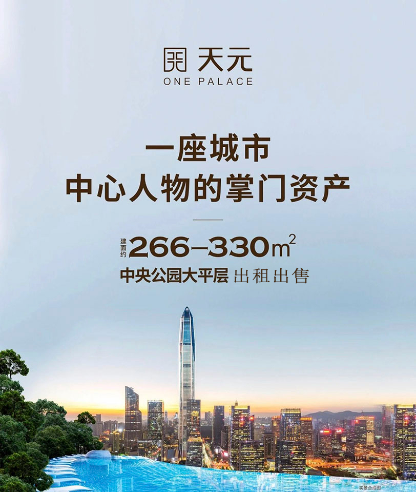 深圳中心天元、岗厦天元花园、T3栋、T4栋:约266-330㎡、中央公园大平层 全球租售:400 7165 112