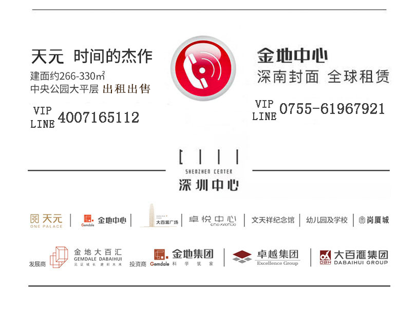 深圳中心天元、岗厦天元花园、T3栋、T4栋:约266-330㎡、中央公园大平层 全球租售:400 7165 112