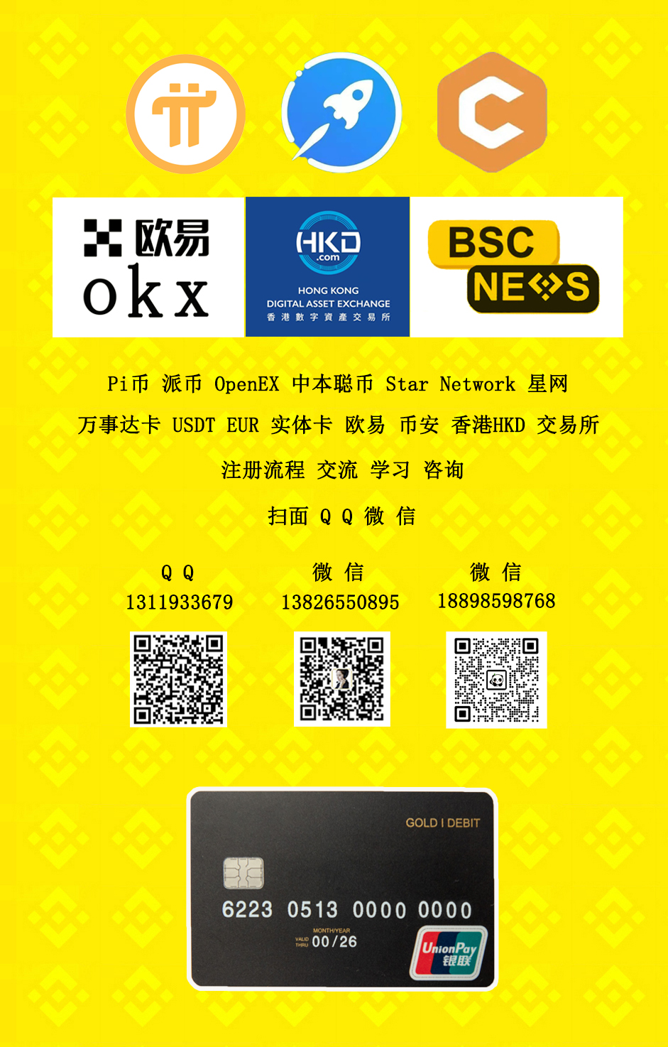 Pi币派币 OpenEX 中本聪币 Star Network 星网 万事达卡 USDT EUR 实体卡 欧易 币安 香港HKD 交易所 注册流程交流学习咨询 扫面 Q Q 微信 Q Q:1311933679 微信:13826550895