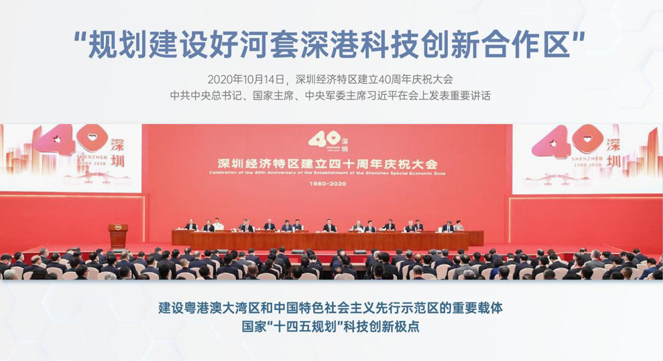 规划建设好河套深港科技创新合作区 2020年10月14日:深圳经济特区建立1980-2020:40周年庆祝大会 中共中央总书记:国家主席、中央军委主席习近平在会上发表重要讲话 建设粤港澳大湾区和中国特色社会主义先行示范区的重要载体 国家