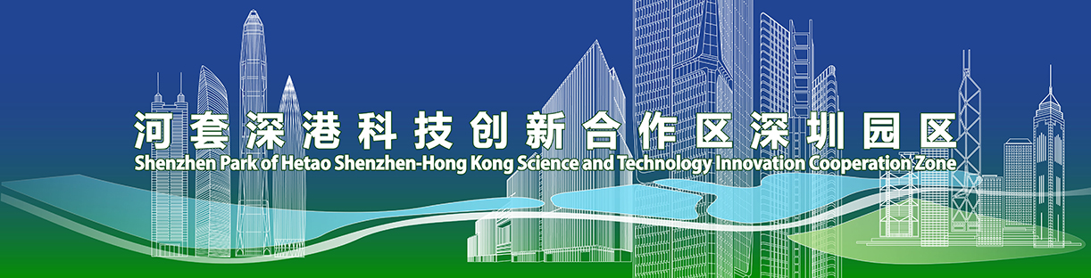 河套深港科技创新合作区租售中心 河套深港科技创新合作区简介 河套深港科技创新合作区是粤港澳大湾区和深圳建设中国特色社会主义先行示范区的重大平台:国家