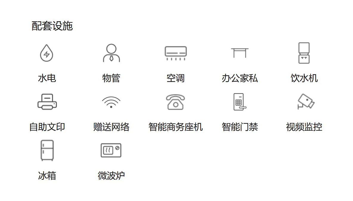 设施齐全:商务智能电话:宽带:打印/复印/传真机:冰箱;饮水机:家私:空调:消防:门禁考勤等 房型:1-10人间服务式办公室:精装:费用全包:自带电脑即可办