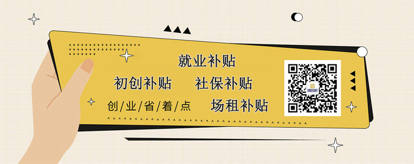 联合办公:共享空间:办公室:创业省着点:初创补贴:就业补贴:社保补贴:场租补贴 全国服务热线:400 7165 112