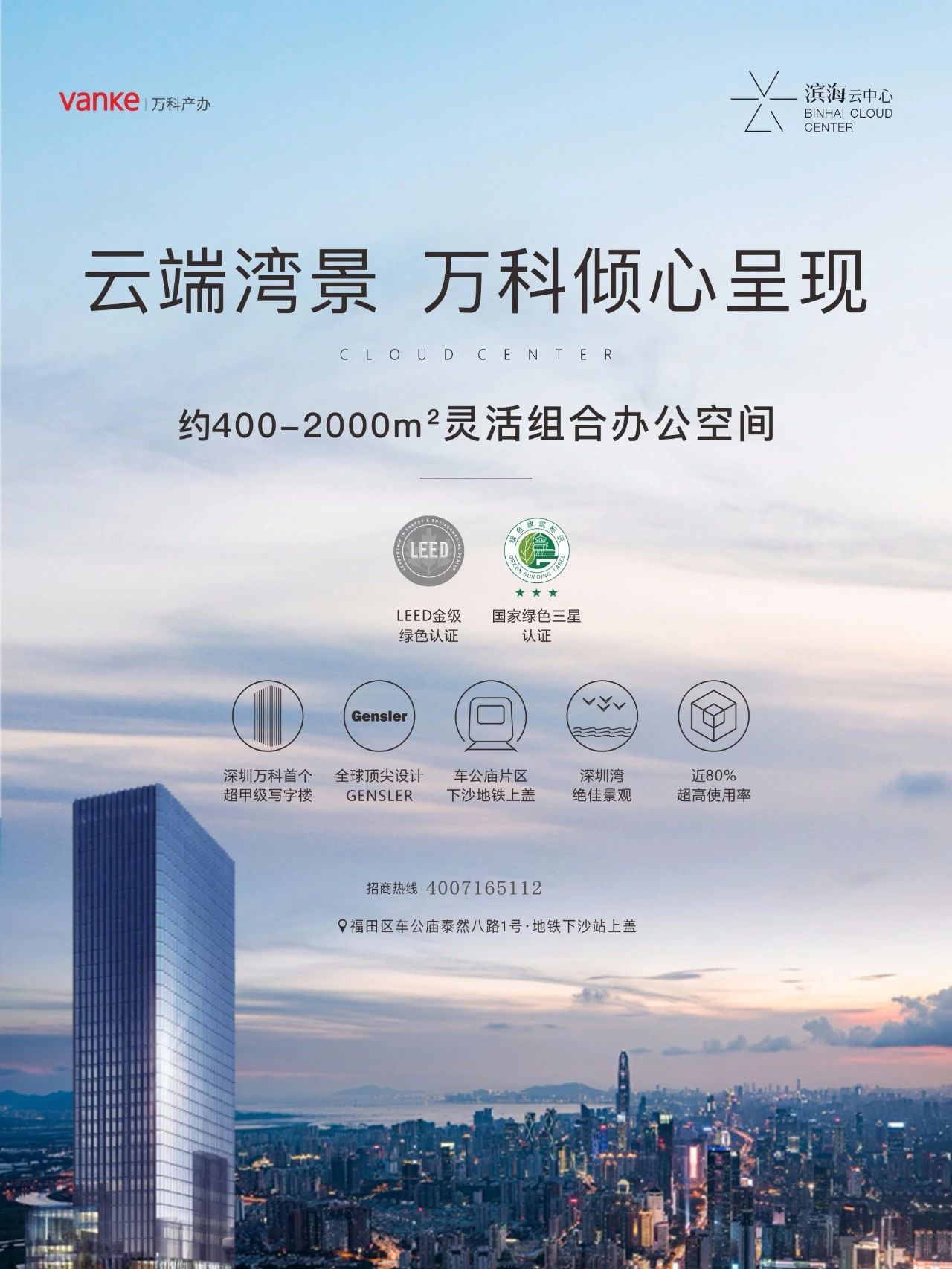 滨海云中心【万科滨海云中心】仅剩少量单位:目前火热抢租中 大厦名称:滨海云中心【万科滨海云中心】 物业性质:甲级写字楼 物业级别:甲级 所属商圈:福田区 车公庙 层 数:34层【地下4层】 可租楼层:3-33层 管理费+空调费:32元/平米/月 出租租金:面议 滨海云中心【万科滨海云中心】租赁中心 滨海云中心【万科滨海云中心】租赁中心电话:400 7165 112 租赁状况:精装修、豪华装修、清水房、全办公家私、空房:任意选择 出租面积:200㎡、275㎡、338㎡、530㎡、735、1009㎡、整层:2100㎡、多层连层:面积任意组合 另有:联合办公:共享空间 出租 另有少量楼层:适合行业:【医美】【银行】【瑜伽•塑形】【美容养生】【教育培训】【SPA 养生按摩】【特色厅吧】【健身】【美甲】【护发植发】【休闲•商务会所】 物业管理:万科物业 开发商:万科企业股份有限公司 使用率:67%到80%以上 层 高:4.3米 净 高:3.1米 电 梯:20台原装进口通力电梯 车 位:地下211个 VIP总裁专用楼层、看永久海景、稀缺9.4米层高、带空中花园 总建面:82000㎡ 办公面积:62000㎡ 项目地址:广东省深圳市福田区沙头街道天安社区泰然八路3号