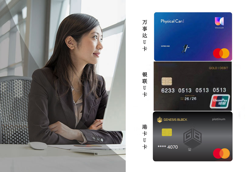万事达U卡 银联国际U卡 港卡U卡