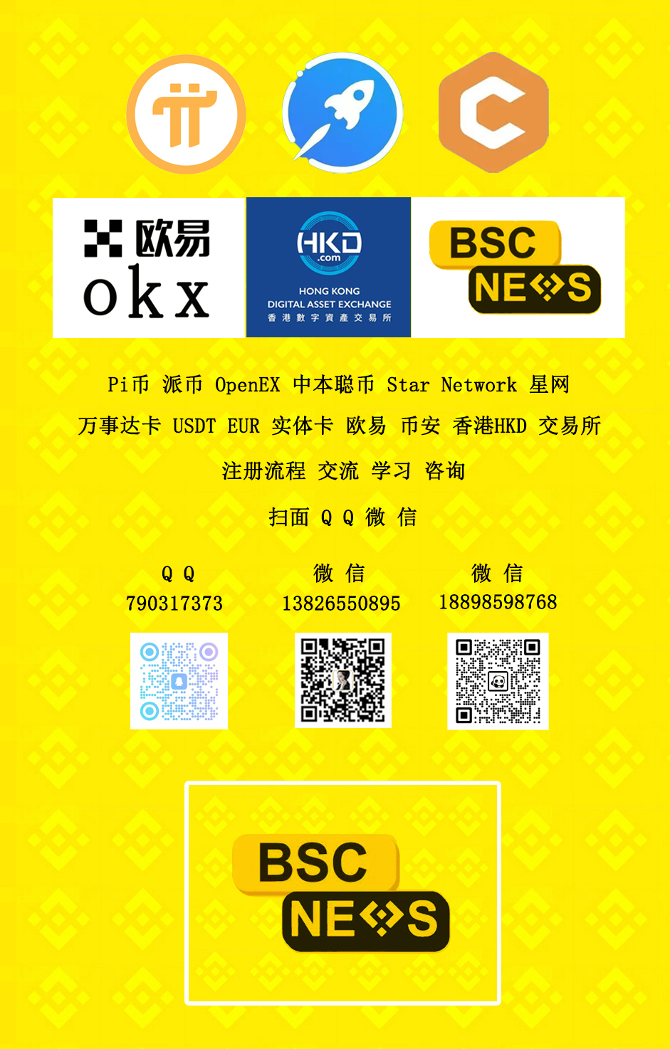 Pi币 派币 OpenEX【OEX】中本聪币 Star Network 星网 BTCFi 万事达卡 USDT EUR 实体卡 欧易 币安 香港HKD 交易所 注册流程 交流学习咨询 扫面 Q Q 微 信 QQ:790317373 微信:13826550895 微信:18898598768